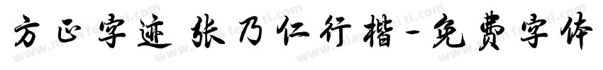 方正字迹 张乃仁行楷字体转换